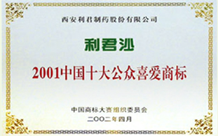 利君沙中國(guó)十大公眾喜愛商標(biāo)